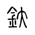 釱 釱