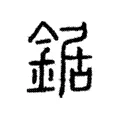 鋸 鋸