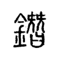 鐕