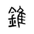 錐 錐