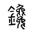 鑱 鑱
