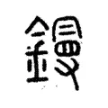 槾 槾