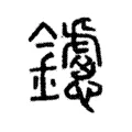 鑢 鑢