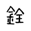 銓 銓