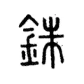 銖 銖