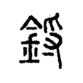 鋝 鋝