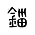 鍿 鍿