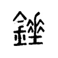 𨭇 𨭇