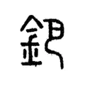 鈀 鈀