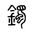 鐲 鐲