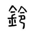 鈴 鈴