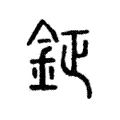 鉦 鉦