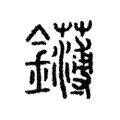 鑮