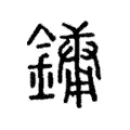 鏞 鏞
