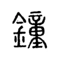 銿 銿