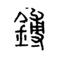 鎛 鎛
