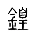 𨪽 𨪽