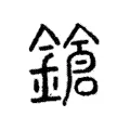 鎗 鎗
