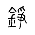 錚 錚