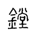 鏜 鏜