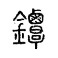𨰳 𨰳
