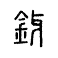 釾
