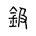 鈒 鈒