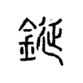 鋋 鋋