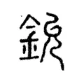 鈗 鈗