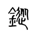 䤸 䤸