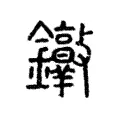 𨰮 𨰮