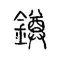 鐏 鐏