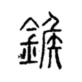 𨩀 𨩀