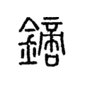 𨬙 𨬙