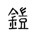 鎧 鎧