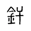 釬 釬