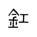 釭 釭