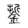 銴 銴