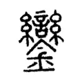鑾 鑾