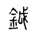鉞 鉞
