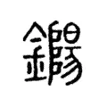 鐊 鐊