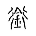 銜 銜