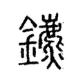 𧥍 𧥍