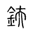 鈇 鈇