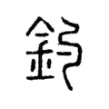釣 釣