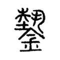 𨬝 𨬝
