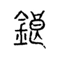 鋃 鋃