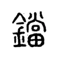 鐺 鐺