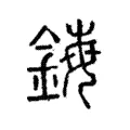 鋂 鋂