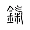 鎎